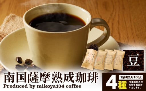 急速冷却焙煎！南国薩摩熟成珈琲 豆（100g×4種）☕