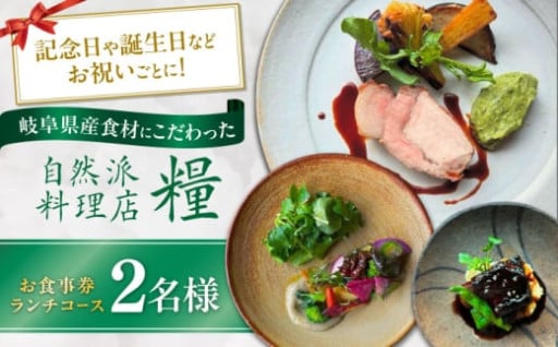 自然派料理店「糧」のランチコースで特別なひとときを