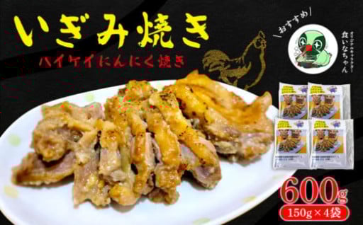 ハイケイにんにく焼き　600g（150g×4袋） 