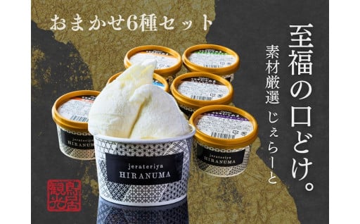 「古民家ひらぬま」の自家製ジェラート6個セット[52210912] 