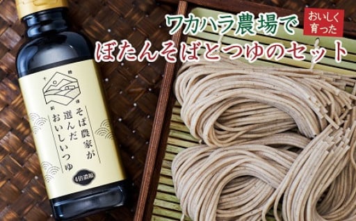 【北海道産】味と香りが自慢！～幻のぼたんそば～