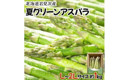 豪雪地帯で育ったミネラル豊富な夏アスパラガスです！