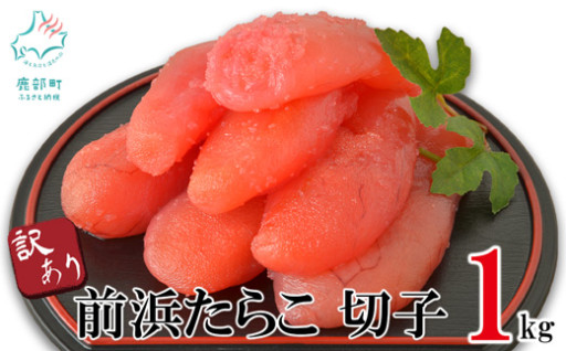 【訳あり】北海道前浜たらこ 切子 1kg