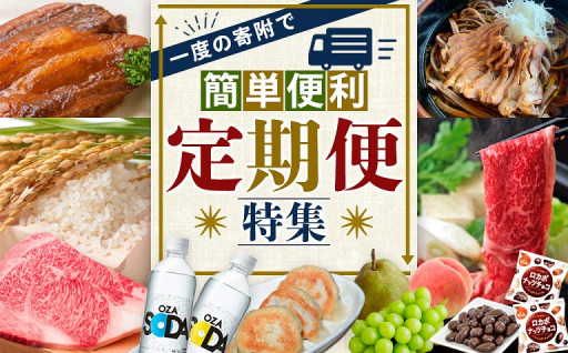 一度の寄附で簡単便利🤩定期便特集