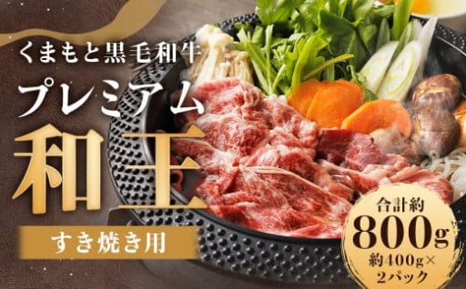 くまもと黒毛和牛プレミアム和王 すき焼き用 （肩ロース） 約800g（約400g×2）