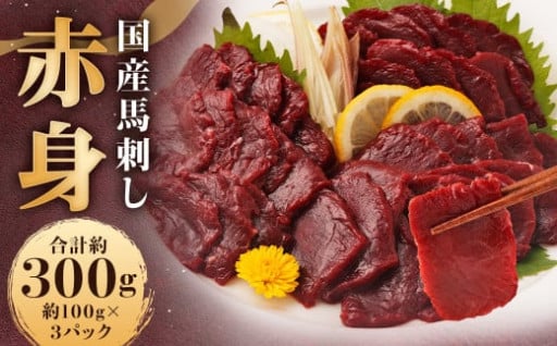 国産馬刺し 赤身 約300g（約100g×3パック）＋馬刺しタレ ミニボトル 50ml