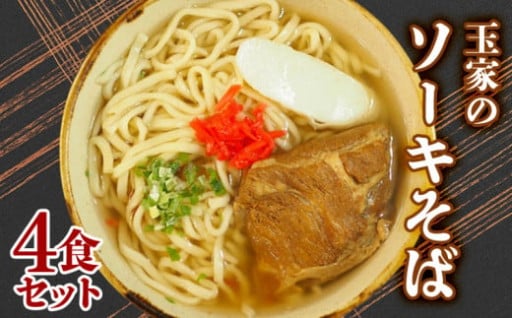 玉家のソーキそば（4食セット） 