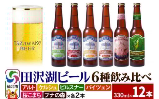 世界一受賞入り！田沢湖ビール 6種 飲み比べ 330ml 12本セット 