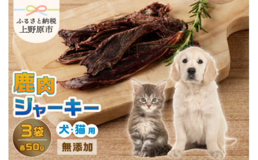 無添加鹿肉ジャーキー 50ｇ×3袋