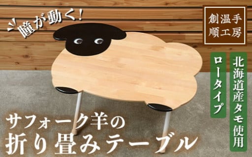 木製 サフォーク羊の折り畳みテーブル ロータイプ(1台)