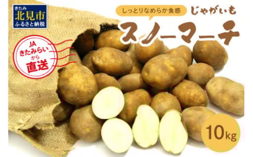 美味しい新鮮じゃがいも「スノーマーチ」🥔