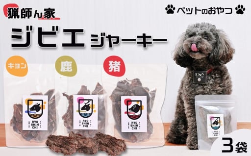 高タンパク・低脂肪・低カロリーなジビエのおやつ