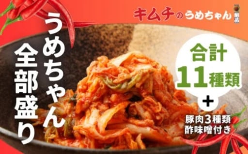 キムチのうめちゃん『うめちゃん全部盛り』手作り本格キムチ