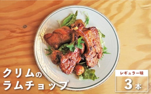 北海道のじんぎすかん屋が作る味付きラムチョップ