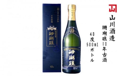 山川酒造　珊瑚礁10年古酒　43度500mlボトル