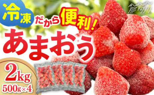 映えスイーツ！冷凍あまおう500g×4袋