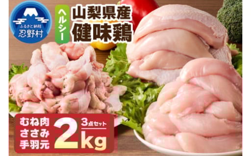 健味鶏（むね肉・ささみ・手羽元）3点セット