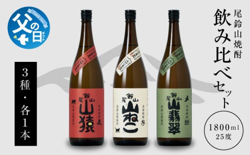 【父の日ギフト】『6月9日～14日お届け』＜焼酎尾鈴山一升瓶（山猿1本・山翡翠1本・山ねこ1本）