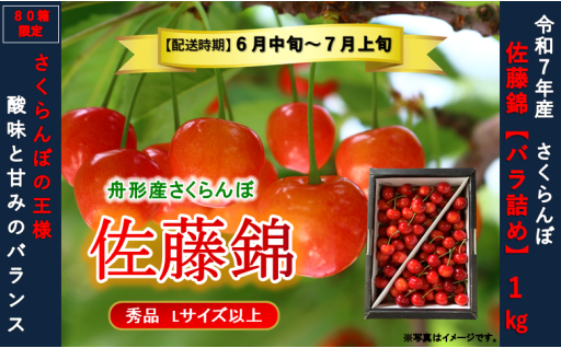 【🍒限定80箱🍒】佐藤錦1kg バラ詰め