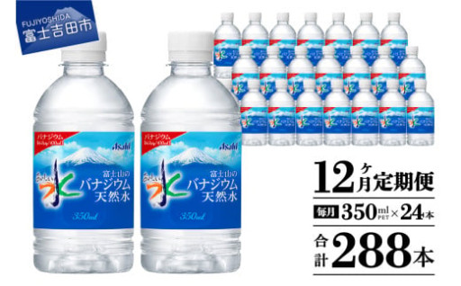【12か月お届け】富士山のバナジウム天然水 PET350ml×1箱(24本入り)