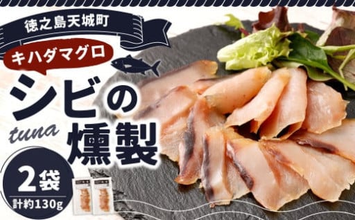 徳之島 天城町 シビ（キハダマグロ） 燻製 2袋セット