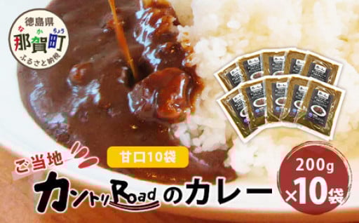 店主の情熱が染み込んだ寝かせカレー！ご当地 カントリーロードのカレー 各200g×計10袋 (甘口×10)