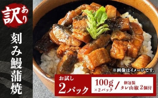 【訳あり】刻み鰻蒲焼100g×2パック！