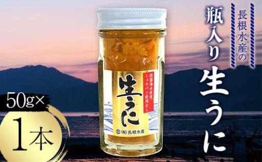 配送始まりました！新鮮で旬な「長根水産」の瓶入り生ウニをお届けします！