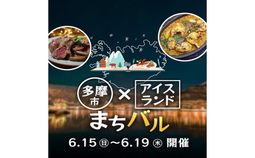 6/15㈰～6/19㈭まで多摩市アイスランド風まちバルを開催します🎉