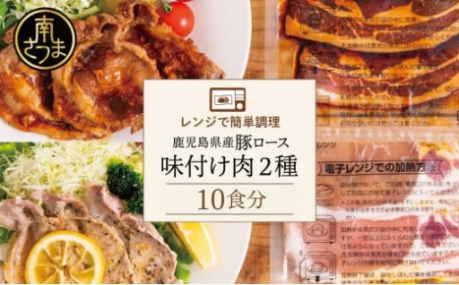 袋ごとレンチン！鹿児島県産豚ロースの味付けセット