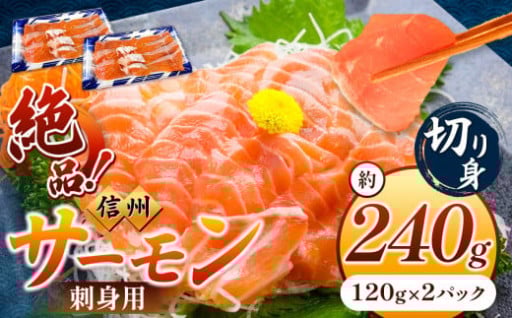 超希少 国産 信州 サーモン 切り身 刺身用 約120g × 2 パック 計約240g