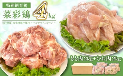 ★岩手県産「菜彩鶏」 のもも肉・むね肉セット★