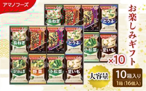 フリーズドライ アマノフーズ おみそ汁 お楽しみギフト 200M 10箱 (160個入)