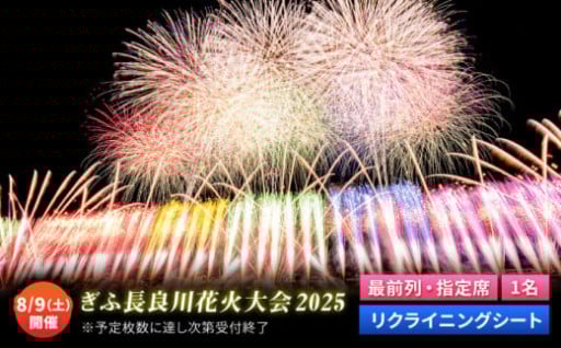 ぎふ長良川花火大会 応援席チケットで特別な夏を体験！