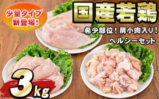＜2025年7月発送予定＞国産若鶏肉ヘルシーセット(合計3kg・ムネ、ささみ、肩小肉)