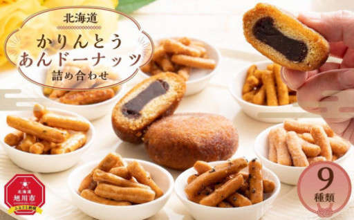 【北かり】かりんとう・あんドーナッツ詰め合わせ