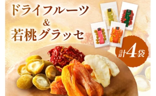 3種の🎗️ドライフルーツ🎗️と🍑若桃グラッセ🍑