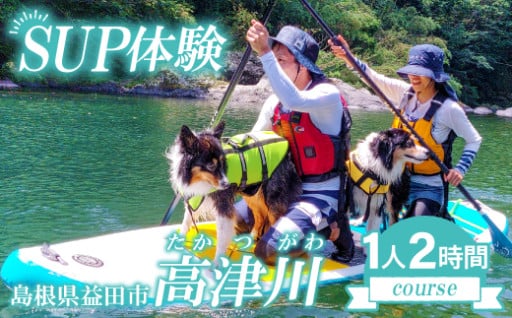 清流 高津川SUP体験（1人 2時間コース)