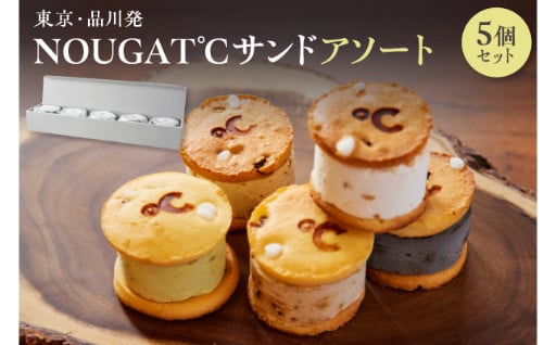 NOUGAT℃サンドアソート5個セット🍫🍴
