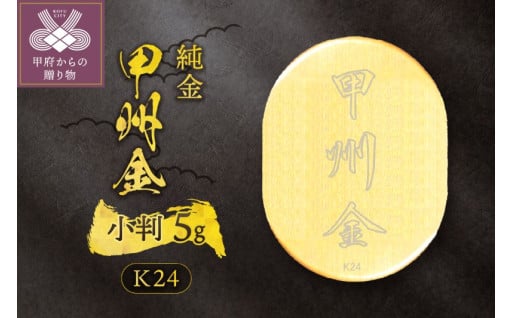 k24純金_甲州金小判_5g(グラム)_KOB5