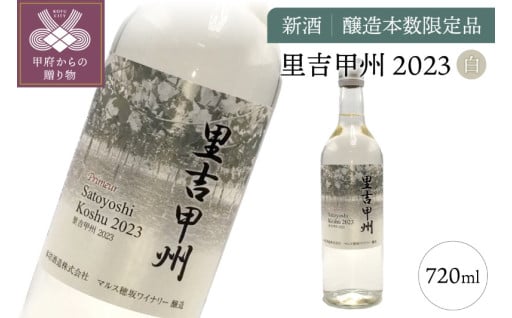 新酒「里吉甲州」白