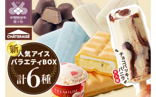 【シャトレーゼ】人気アイスバラエティBOXアイス