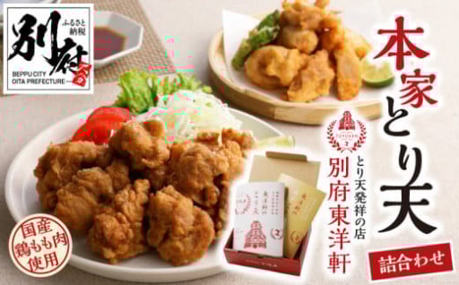 🐔別府東洋軒本家とり天🍗
