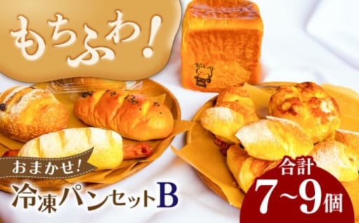 もちふわ感がたまらない！岐阜の冷凍パンセットB