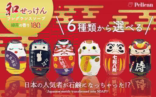 ギフトにおすすめ！日本らしさが詰まった和せっけん