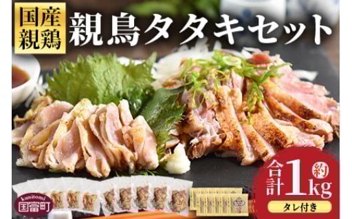 ＜親鳥タタキセット 約1kg＞