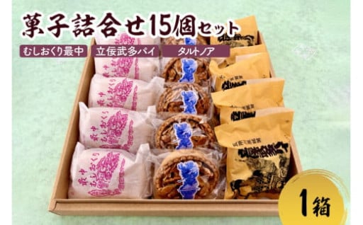 お菓子詰合わせ（最中・パイ・タルトノア）です！