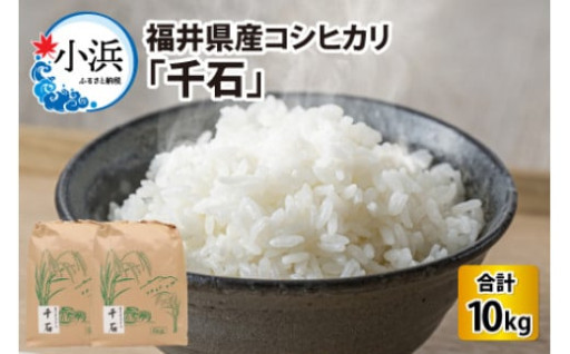 ＼やっぱり選ぶなら国産米！／【 先行予約 /10月以降配送】【令和7年産】福井県産コシヒカリ「千石」 10kg