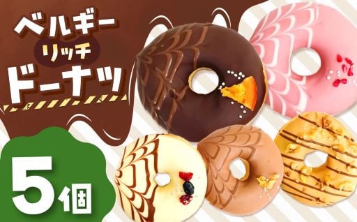 メディアで話題沸騰！ベルギーリッチドーナツ5個セット