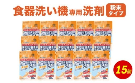 食洗器用洗剤 （粉末タイプ）800g×15個